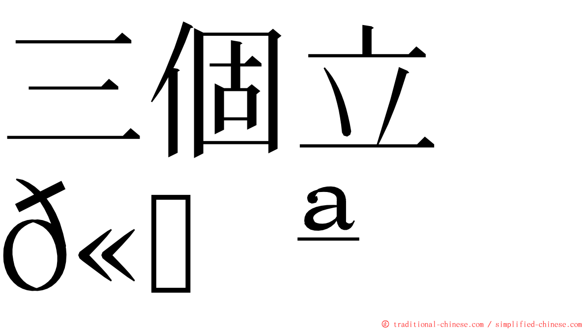 三個立　𫁪 ming font